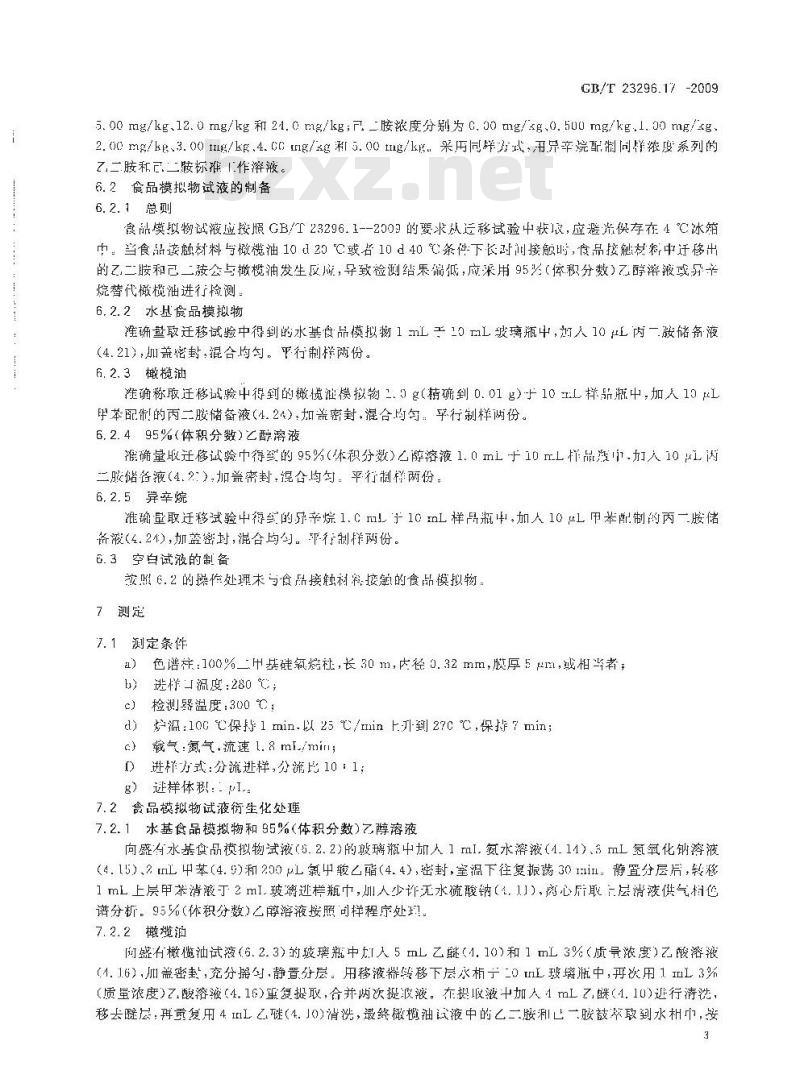 GB/T 23296.17-2009 食品接触材料 高分子材料 食品模拟物中乙二胺与己二胺的测定 气相色谱法