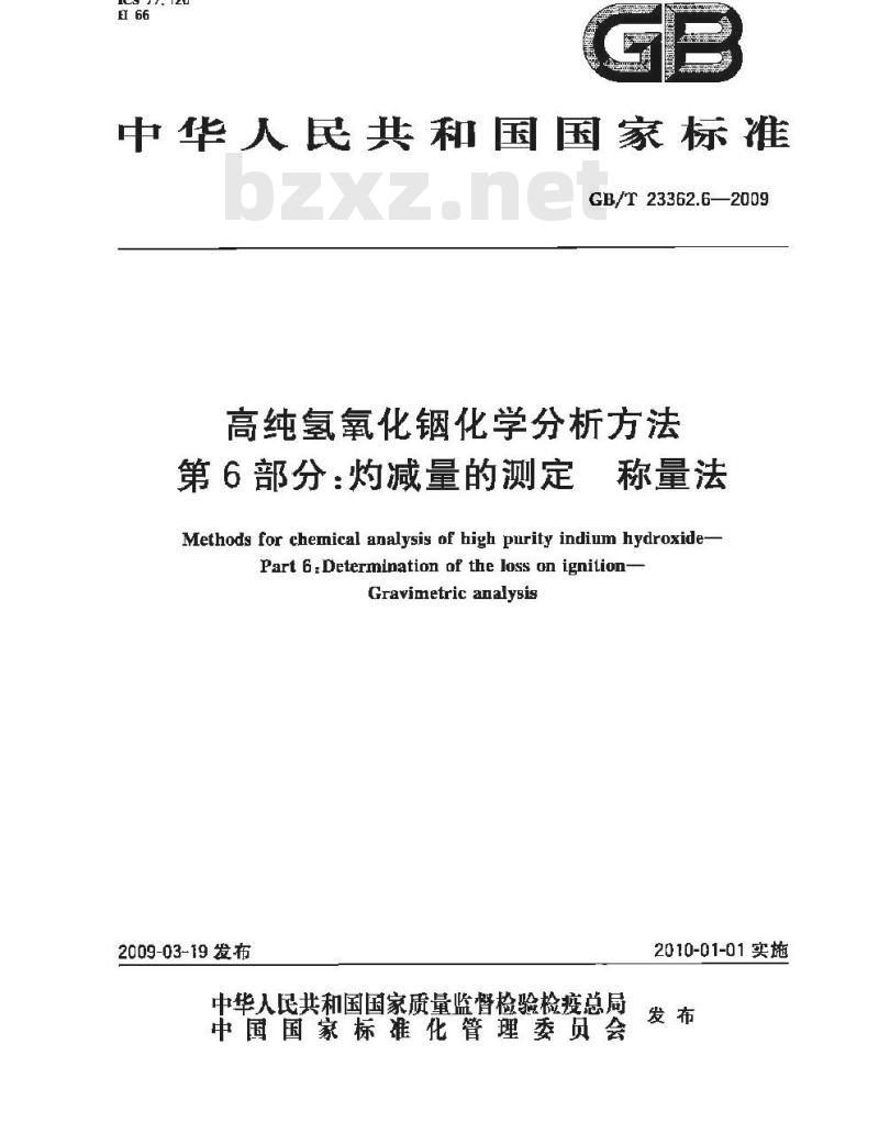 GB/T 23362.6-2009 高纯氢氧化铟化学分析方法 第6部分：灼减量的测定 称量法