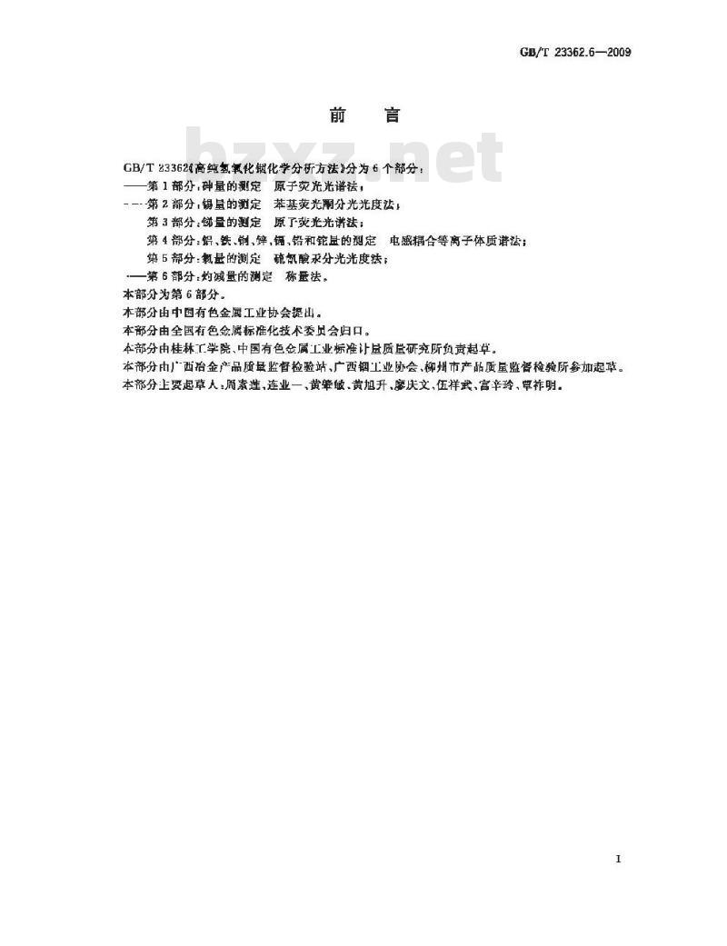 GB/T 23362.6-2009 高纯氢氧化铟化学分析方法 第6部分：灼减量的测定 称量法