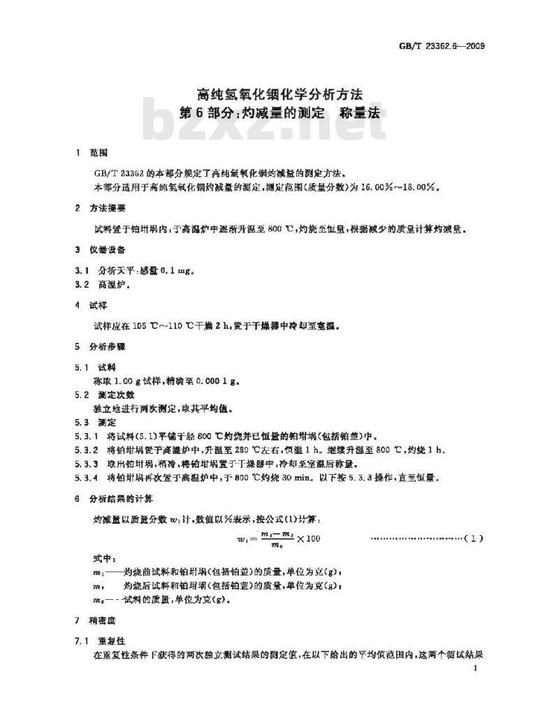 GB/T 23362.6-2009 高纯氢氧化铟化学分析方法 第6部分：灼减量的测定 称量法