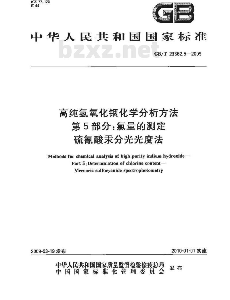 GB/T 23362.5-2009 高纯氢氧化铟化学分析方法 第5部分：氯量的测定 硫氰酸汞分光光度法