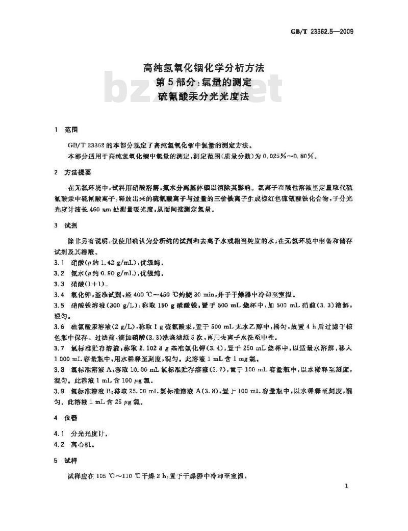 GB/T 23362.5-2009 高纯氢氧化铟化学分析方法 第5部分：氯量的测定 硫氰酸汞分光光度法