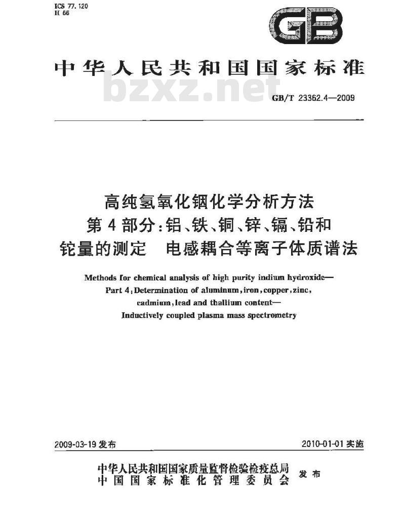 GB/T 23362.4-2009 高纯氢氧化铟化学分析方法 第4部分：铝、铁、铜、锌、镉、铅和铊量的测定 电感耦合等离子体质谱法
