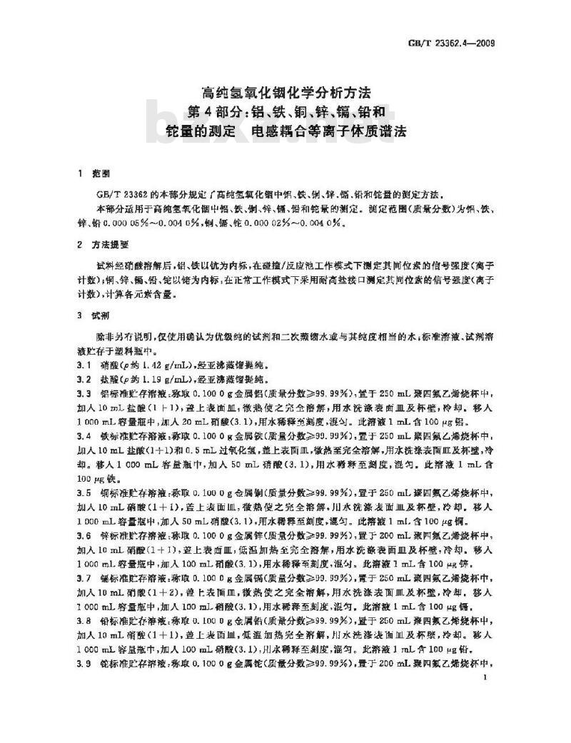GB/T 23362.4-2009 高纯氢氧化铟化学分析方法 第4部分：铝、铁、铜、锌、镉、铅和铊量的测定 电感耦合等离子体质谱法