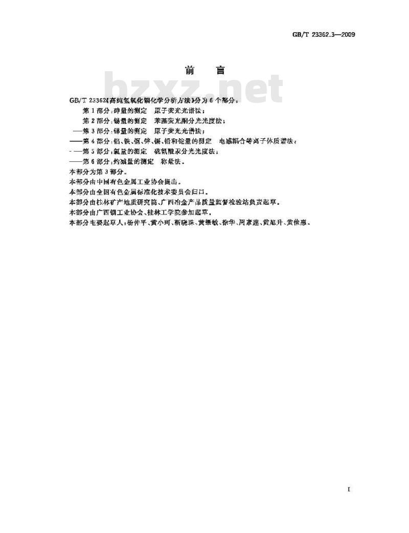 GB/T 23362.3-2009 高纯氢氧化铟化学分析方法 第3部分：锑量的测定 原子荧光光谱法