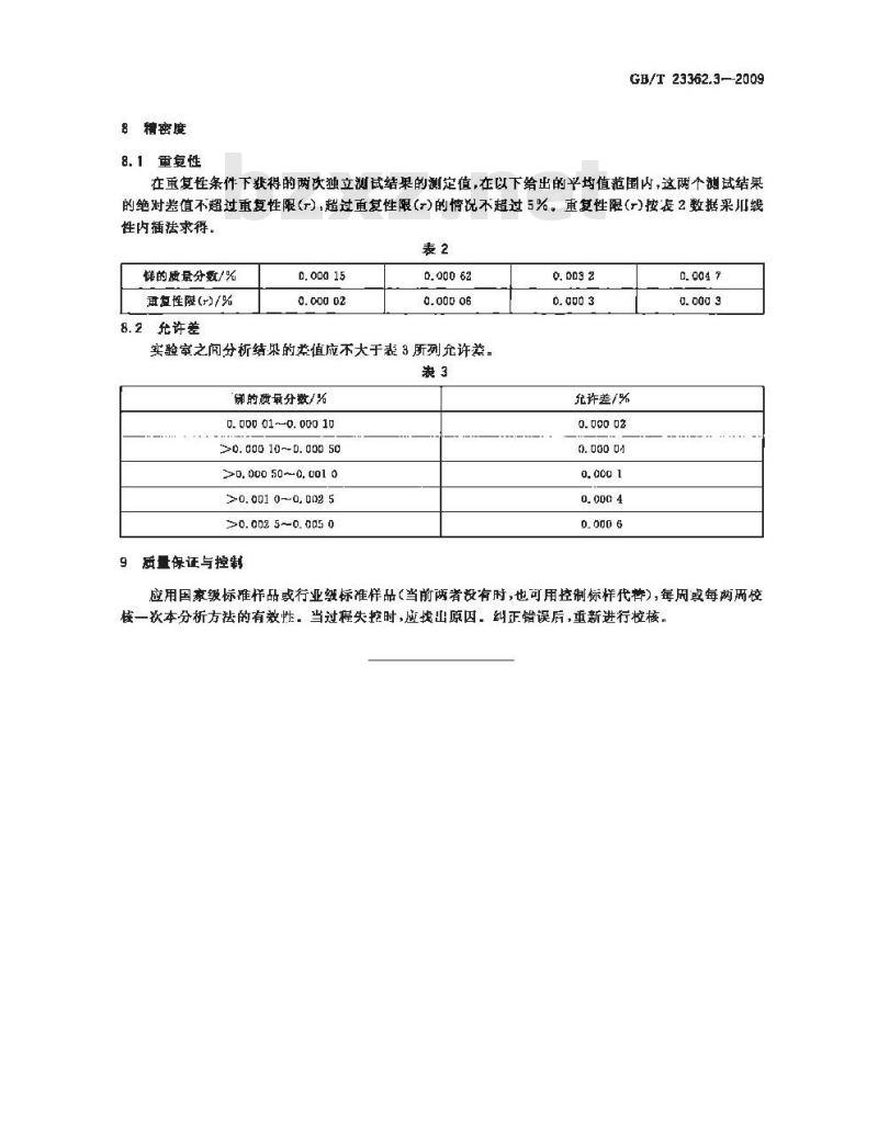 GB/T 23362.3-2009 高纯氢氧化铟化学分析方法 第3部分：锑量的测定 原子荧光光谱法