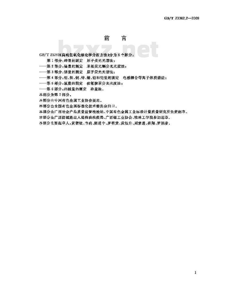 GB/T 23362.2-2009 高纯氢氧化铟化学分析方法 第2部分：锡量的测定 苯基荧光酮分光光度法