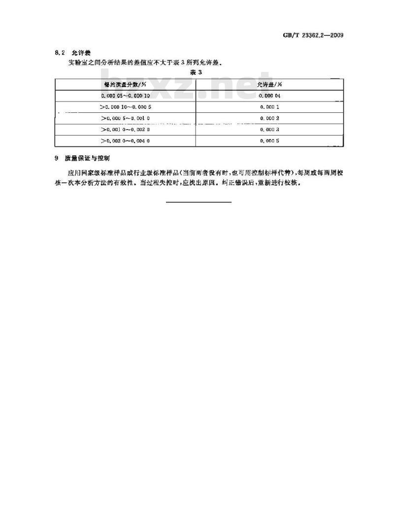 GB/T 23362.2-2009 高纯氢氧化铟化学分析方法 第2部分：锡量的测定 苯基荧光酮分光光度法