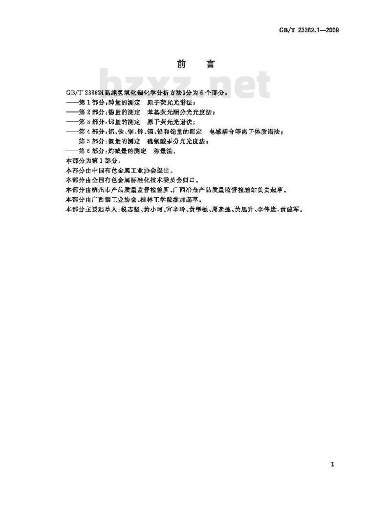 GB/T 23362.1-2009 高纯氢氧化铟化学分析方法 第1部分：砷量的测定 原子荧光光谱法