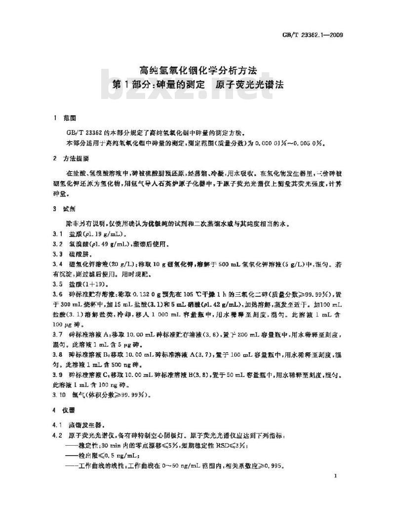 GB/T 23362.1-2009 高纯氢氧化铟化学分析方法 第1部分：砷量的测定 原子荧光光谱法