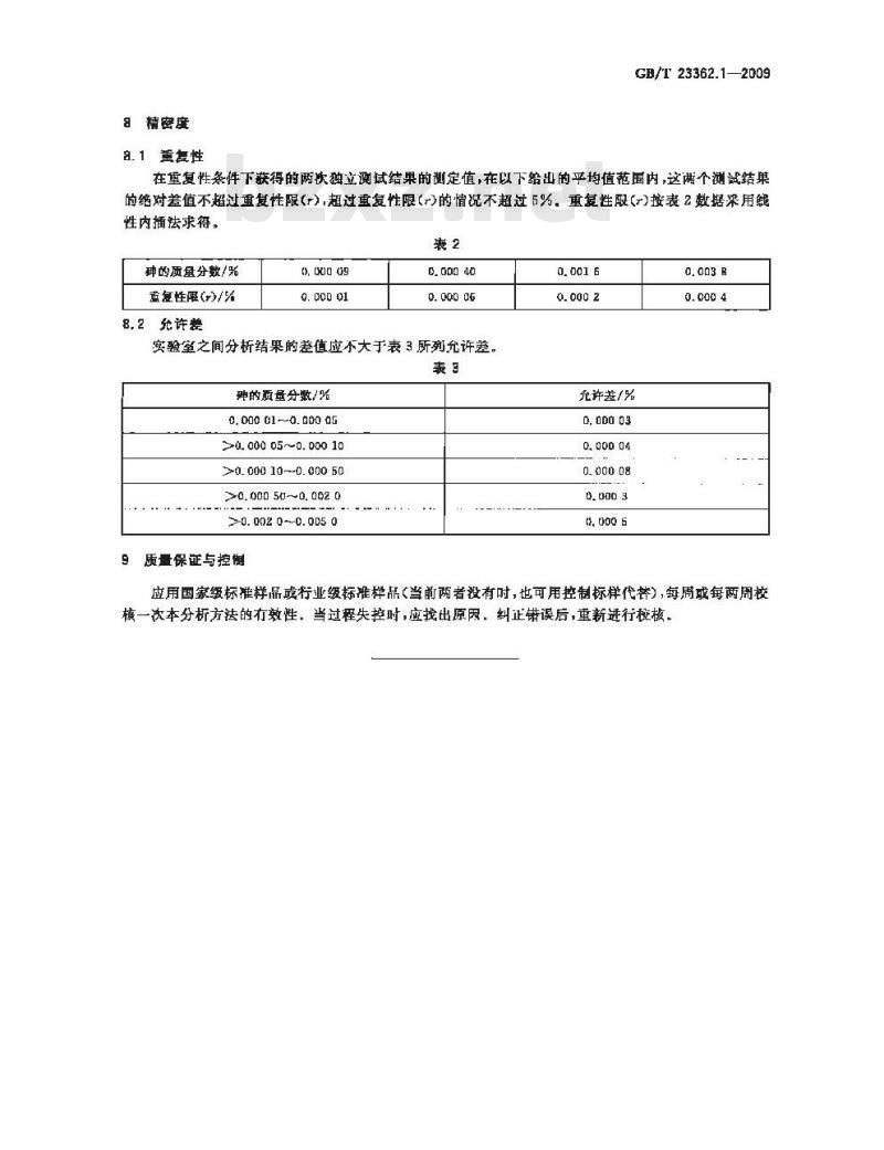 GB/T 23362.1-2009 高纯氢氧化铟化学分析方法 第1部分：砷量的测定 原子荧光光谱法