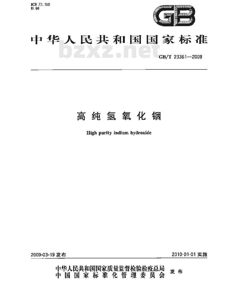 GB/T 23361-2009 高纯氢氧化铟