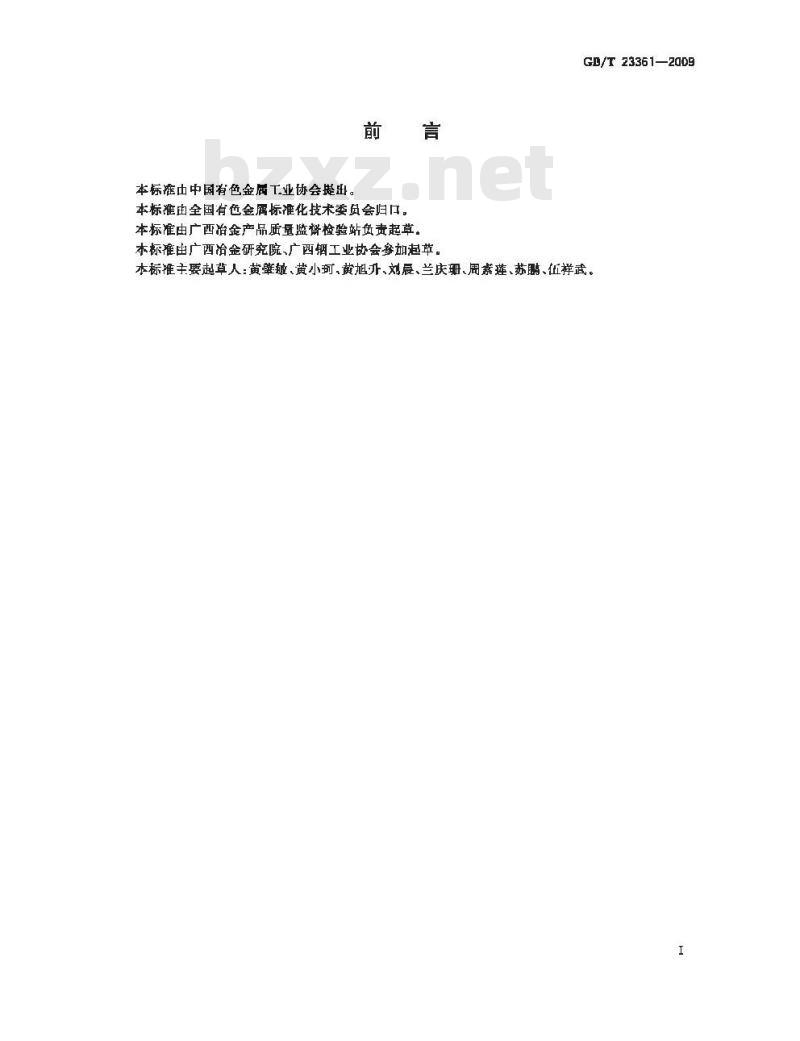 GB/T 23361-2009 高纯氢氧化铟
