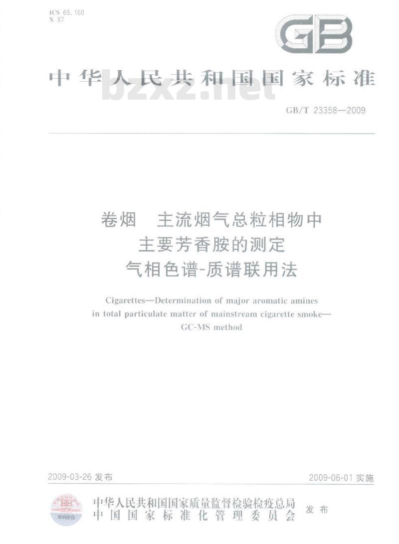 GB/T 23358-2009 卷烟 主流烟气总粒相物中主要芳香胺的测定 气相色谱-质谱联用法