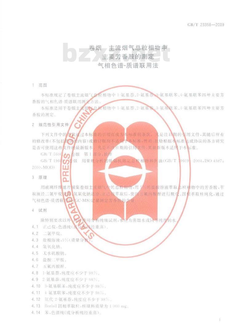 GB/T 23358-2009 卷烟 主流烟气总粒相物中主要芳香胺的测定 气相色谱-质谱联用法