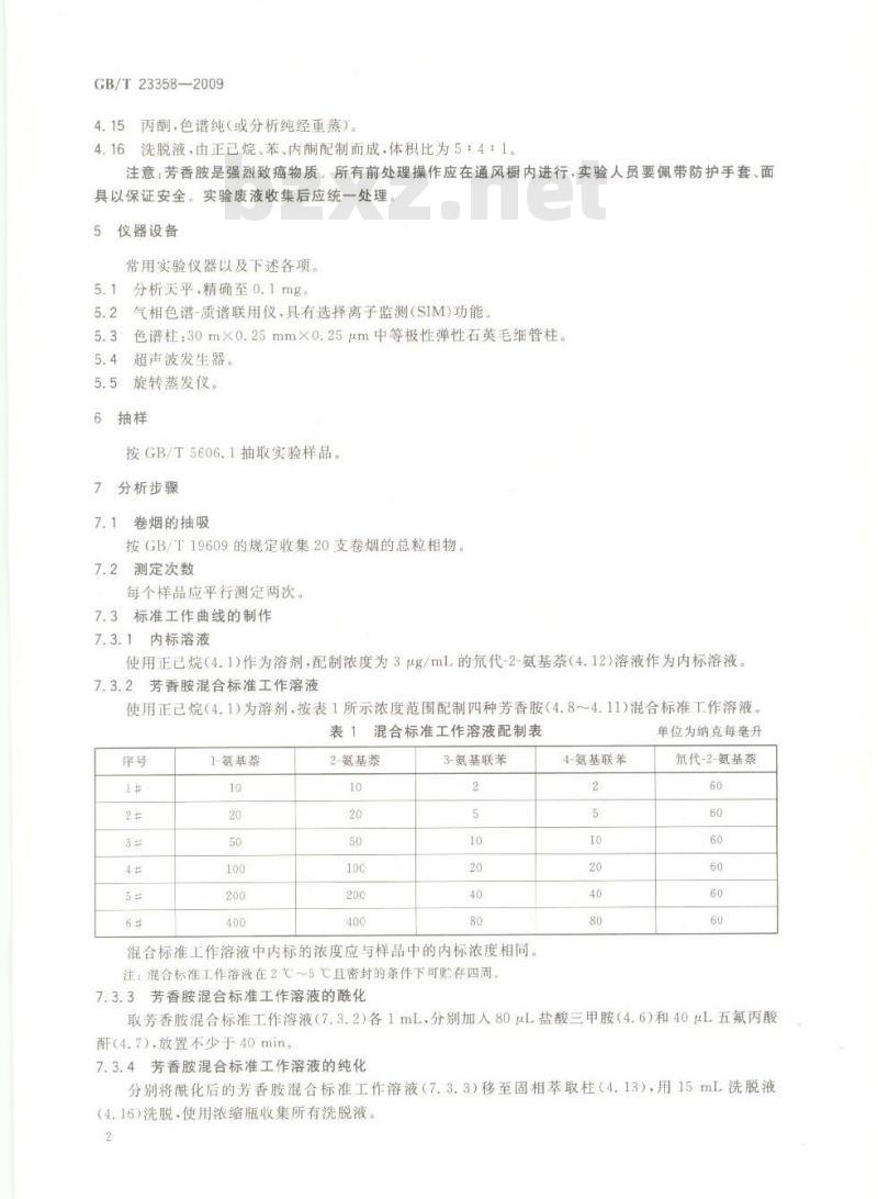 GB/T 23358-2009 卷烟 主流烟气总粒相物中主要芳香胺的测定 气相色谱-质谱联用法