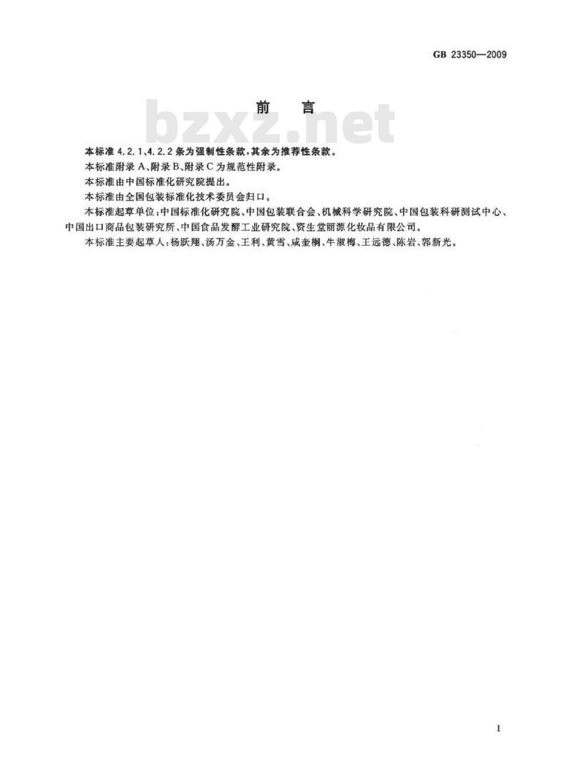 GB 23350-2009 限制商品过度包装要求 食品和化妆品