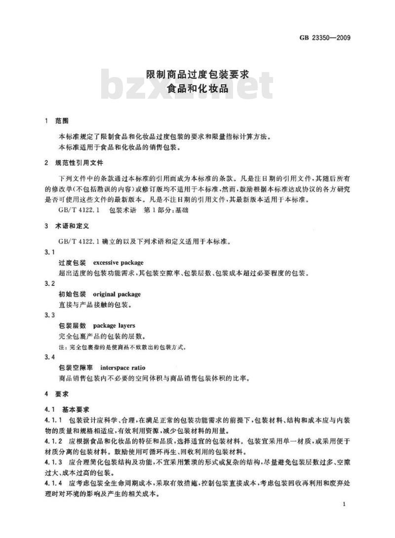 GB 23350-2009 限制商品过度包装要求 食品和化妆品