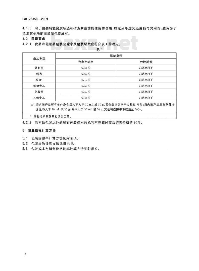 GB 23350-2009 限制商品过度包装要求 食品和化妆品