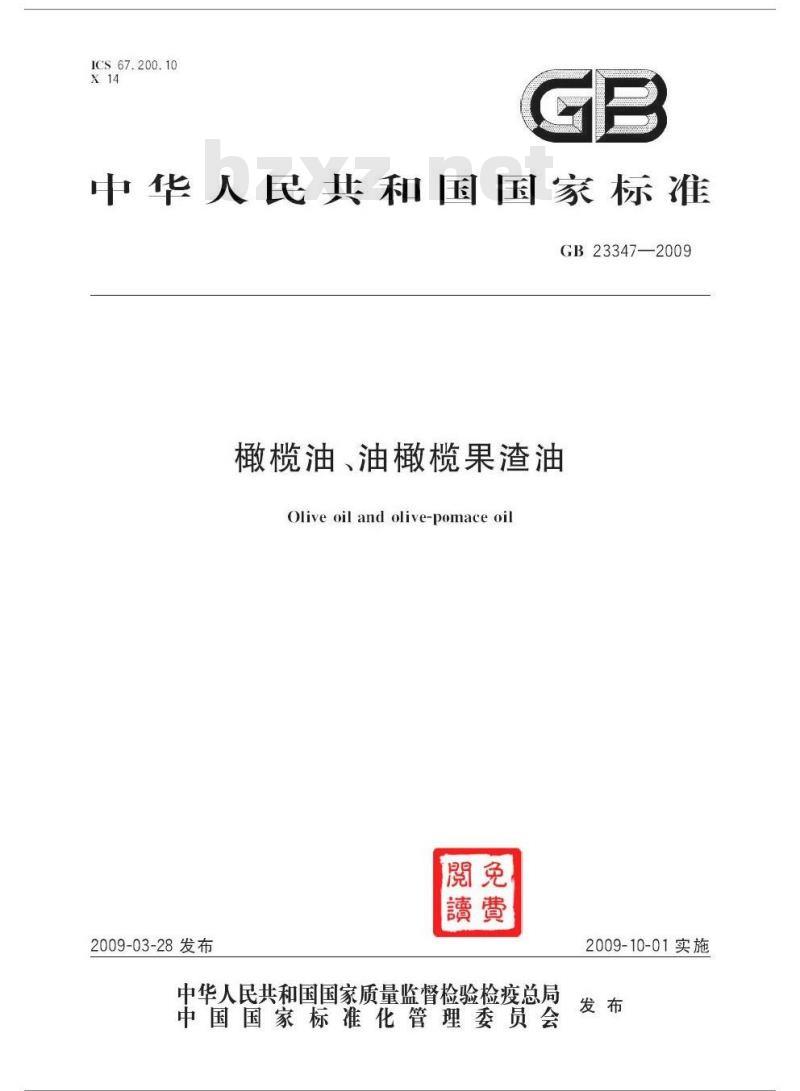GB 23347-2009 橄榄油、油橄榄果渣油