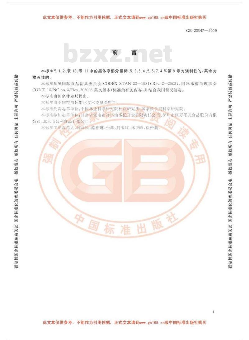 GB 23347-2009 橄榄油、油橄榄果渣油
