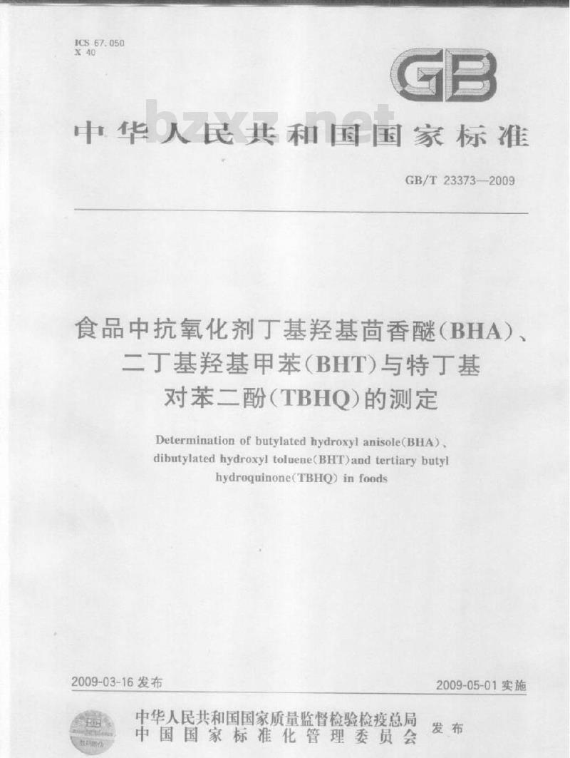 GB/T 23373-2009 食品中抗氧化剂丁基羟基茴香醚（BHA）、二丁基羟基甲苯（BHT）与特丁基对苯二酚（TBHQ）的测定