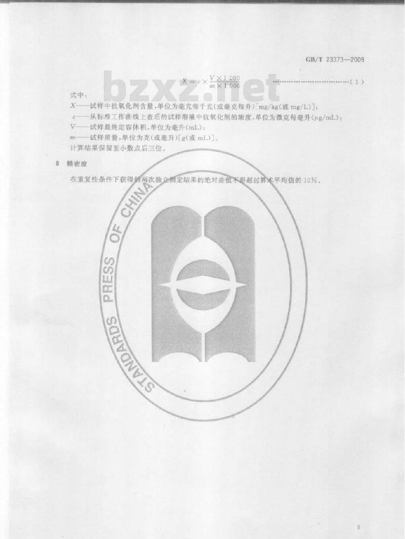 GB/T 23373-2009 食品中抗氧化剂丁基羟基茴香醚（BHA）、二丁基羟基甲苯（BHT）与特丁基对苯二酚（TBHQ）的测定