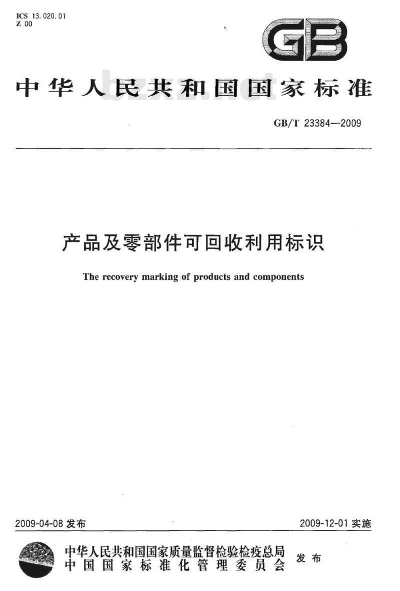 GB/T 23384-2009 产品及零部件可回收利用标识