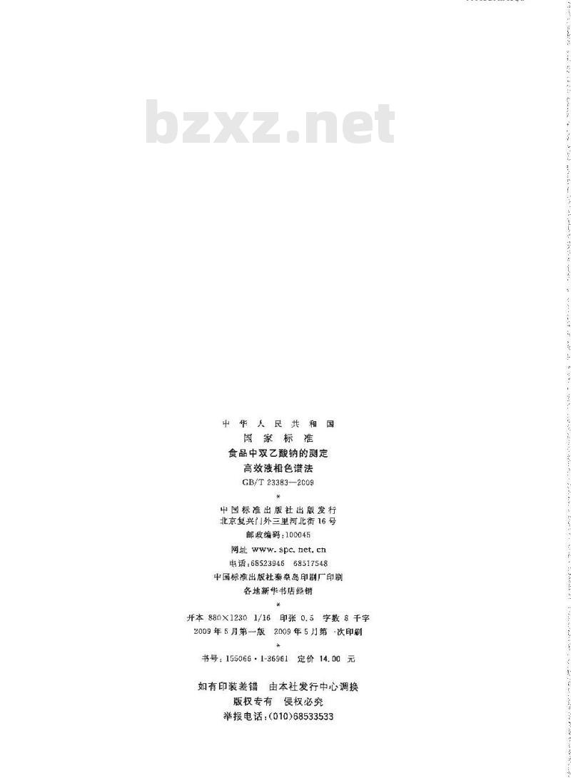 GB/T 23383-2009 食品中双乙酸钠的测定 高效液相色谱法