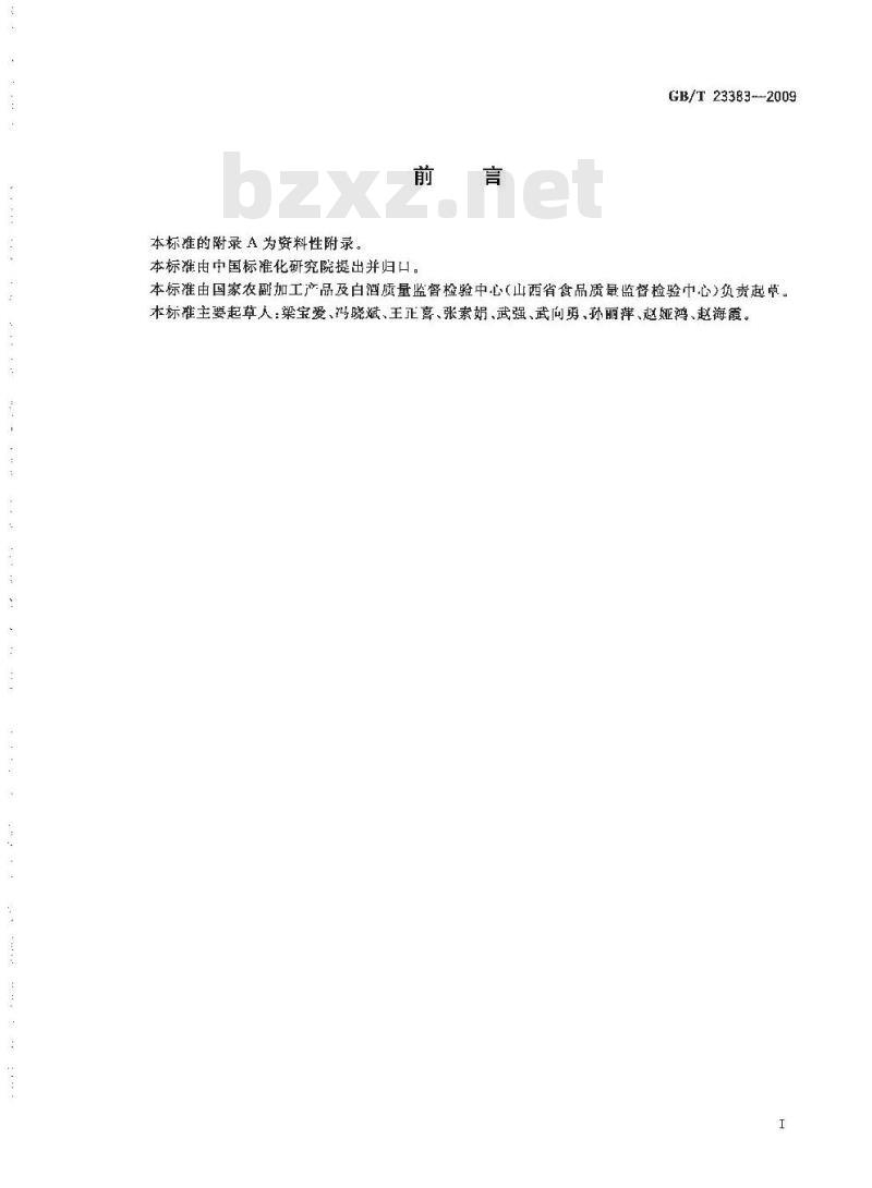 GB/T 23383-2009 食品中双乙酸钠的测定 高效液相色谱法