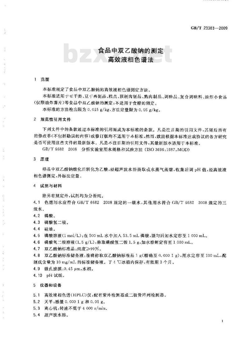 GB/T 23383-2009 食品中双乙酸钠的测定 高效液相色谱法