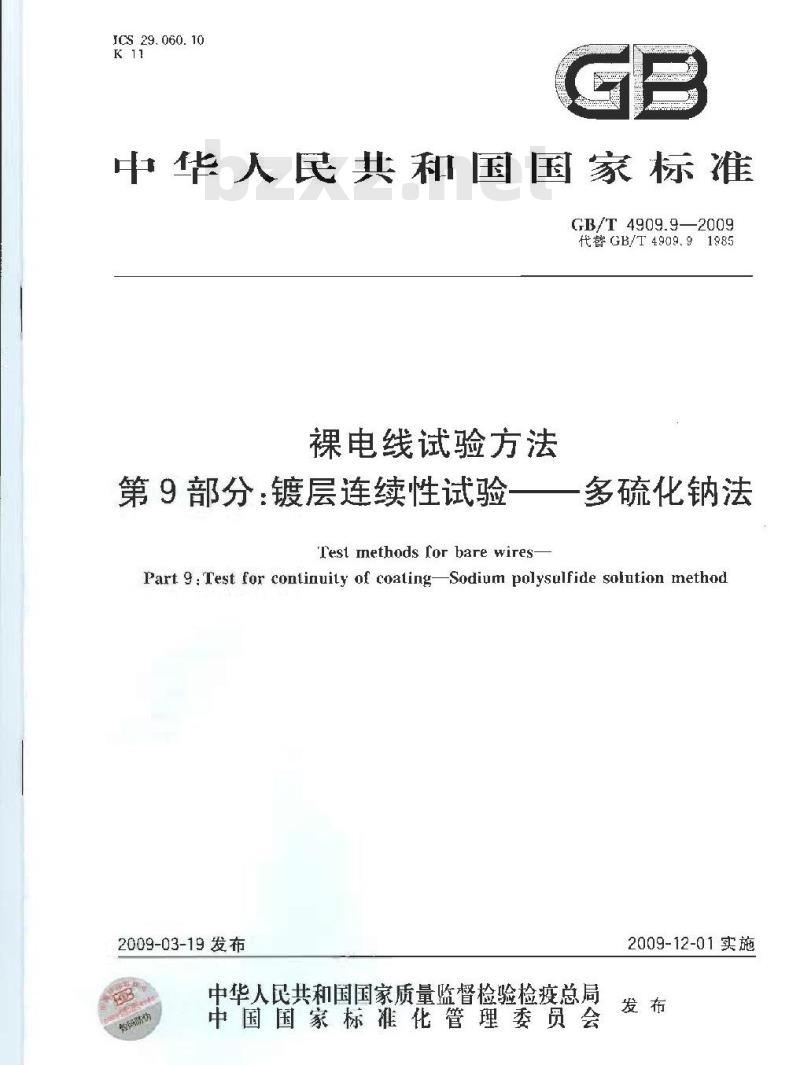 GB/T 4909.9-2009 裸电线试验方法 第9部分：镀层连续性试验 多硫化钠法