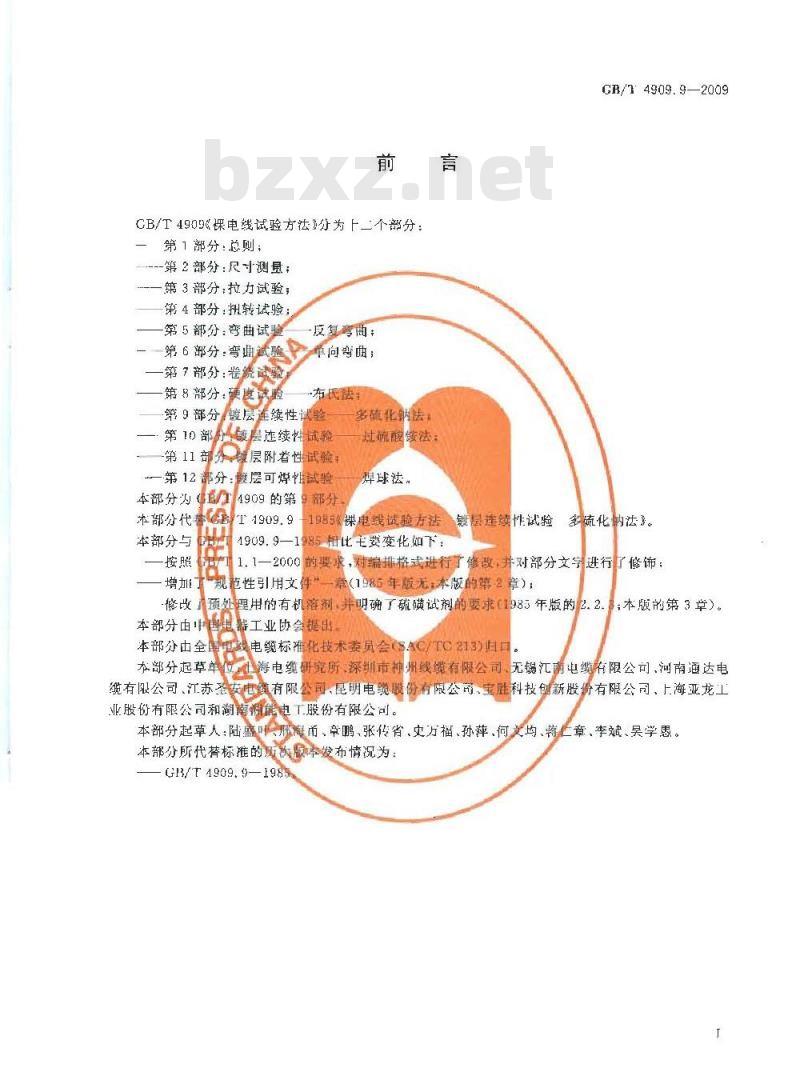 GB/T 4909.9-2009 裸电线试验方法 第9部分：镀层连续性试验 多硫化钠法