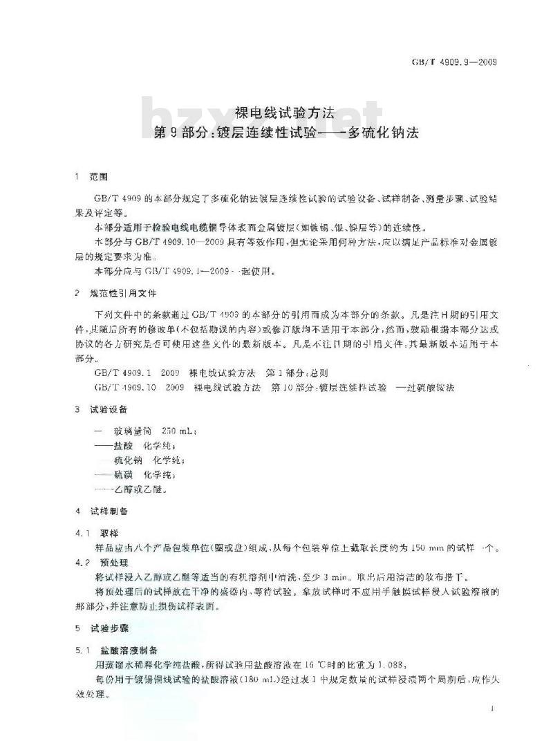 GB/T 4909.9-2009 裸电线试验方法 第9部分：镀层连续性试验 多硫化钠法