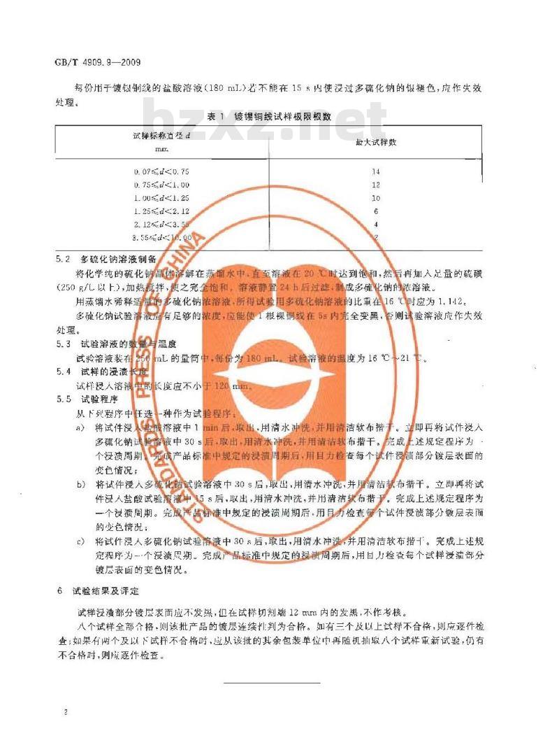 GB/T 4909.9-2009 裸电线试验方法 第9部分：镀层连续性试验 多硫化钠法