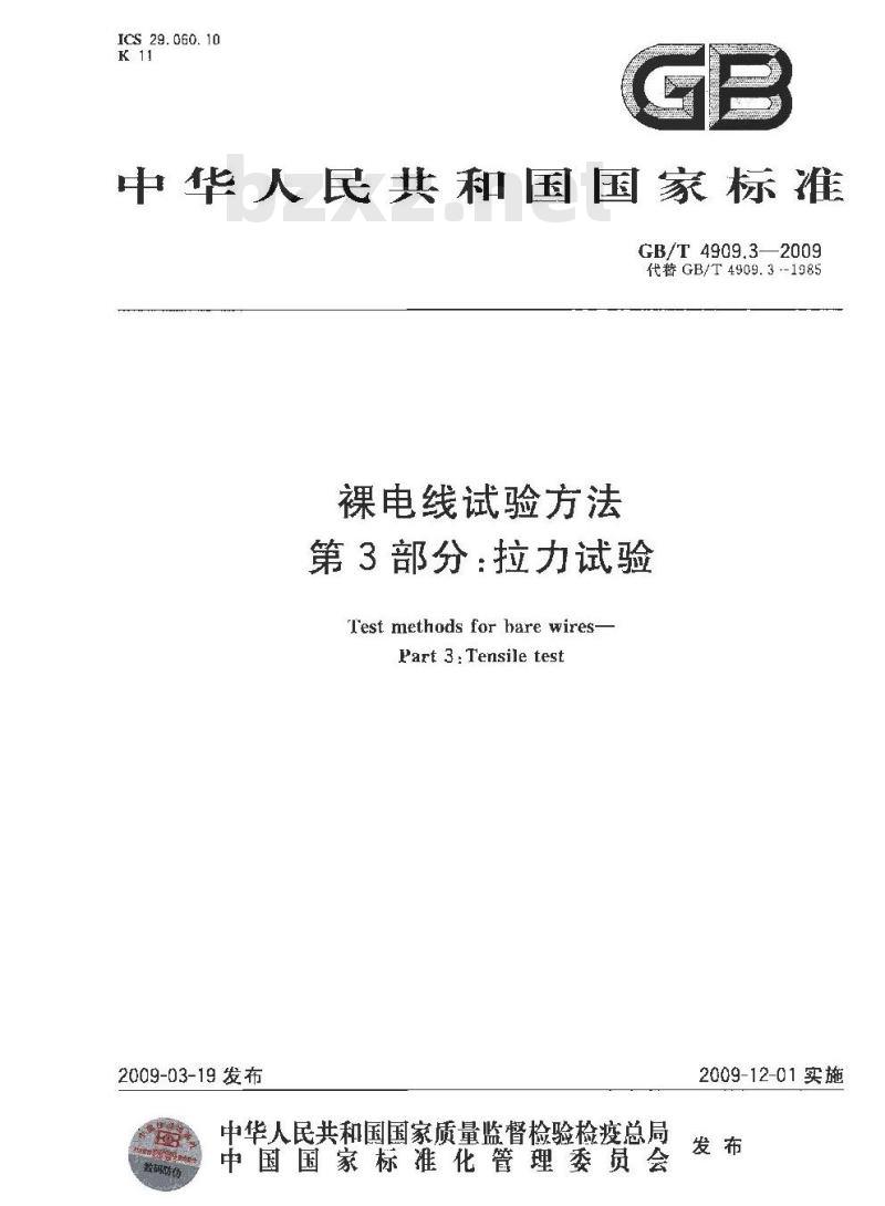 GB/T 4909.3-2009 裸电线试验方法 第3部分：拉力试验
