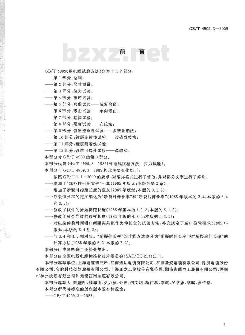 GB/T 4909.3-2009 裸电线试验方法 第3部分：拉力试验
