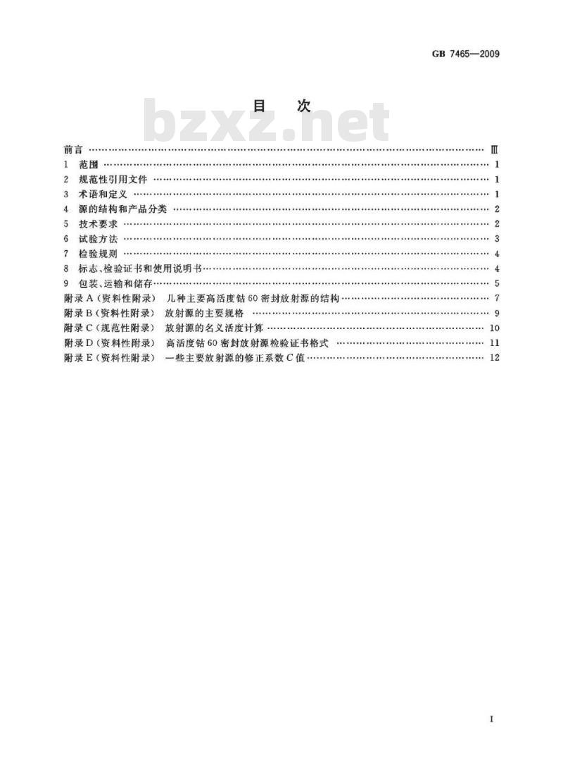 GB 7465-2009 高活度钴60密封放射源