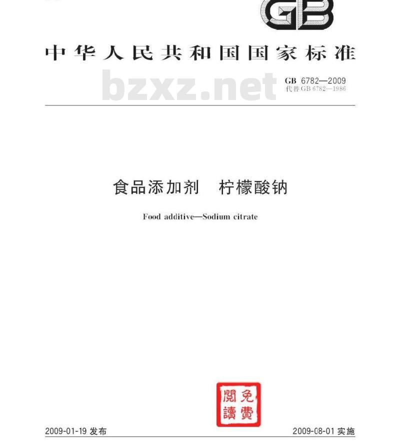 GB 6782-2009  食品添加剂 柠檬酸钠