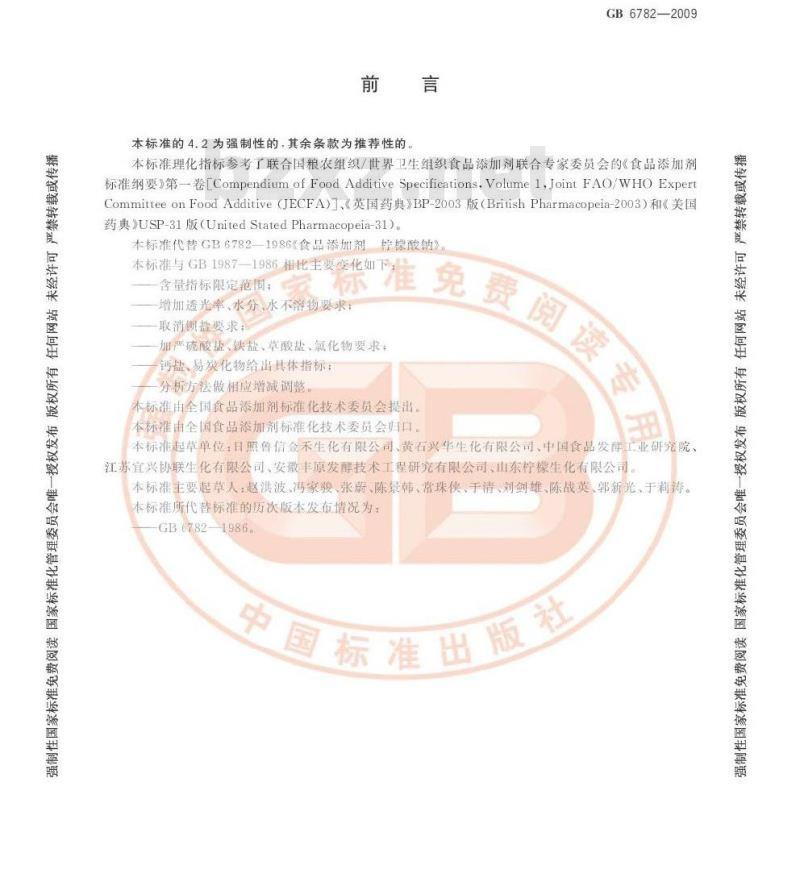 GB 6782-2009  食品添加剂 柠檬酸钠