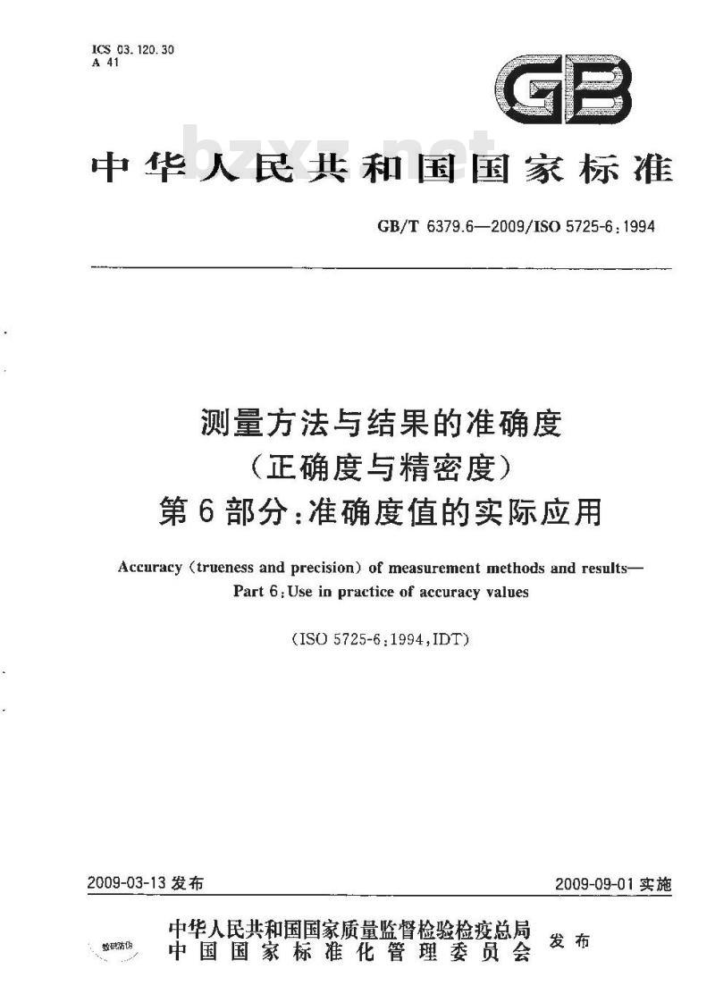 GB/T 6379.6-2009  测量方法与结果的准确度（正确度与精密度） 第6部分：准确度值的实际应用