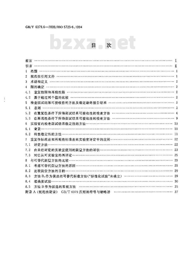GB/T 6379.6-2009  测量方法与结果的准确度（正确度与精密度） 第6部分：准确度值的实际应用