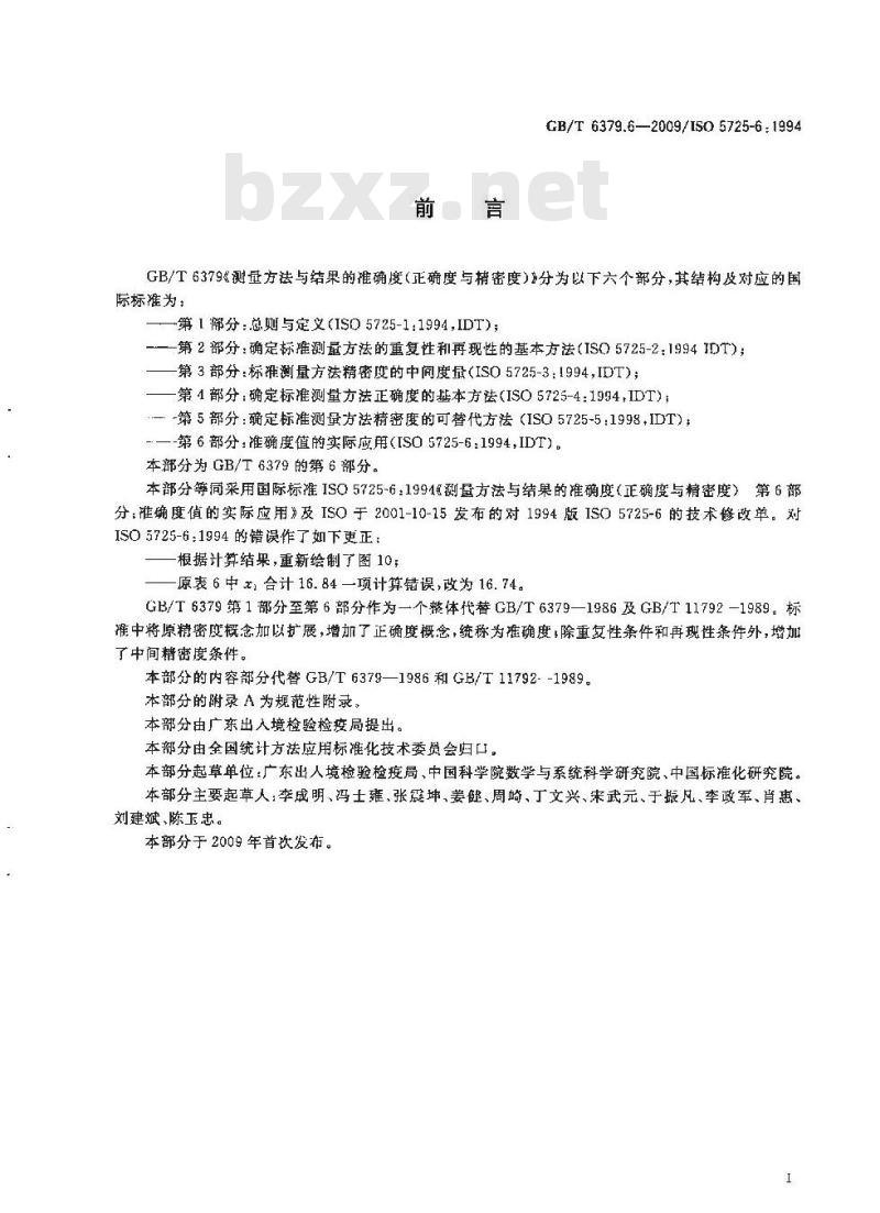 GB/T 6379.6-2009  测量方法与结果的准确度（正确度与精密度） 第6部分：准确度值的实际应用