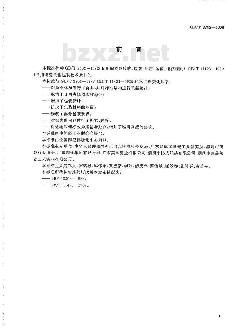 GB/T 3302-2009  日用陶瓷器包装、标志、运输、贮存规则