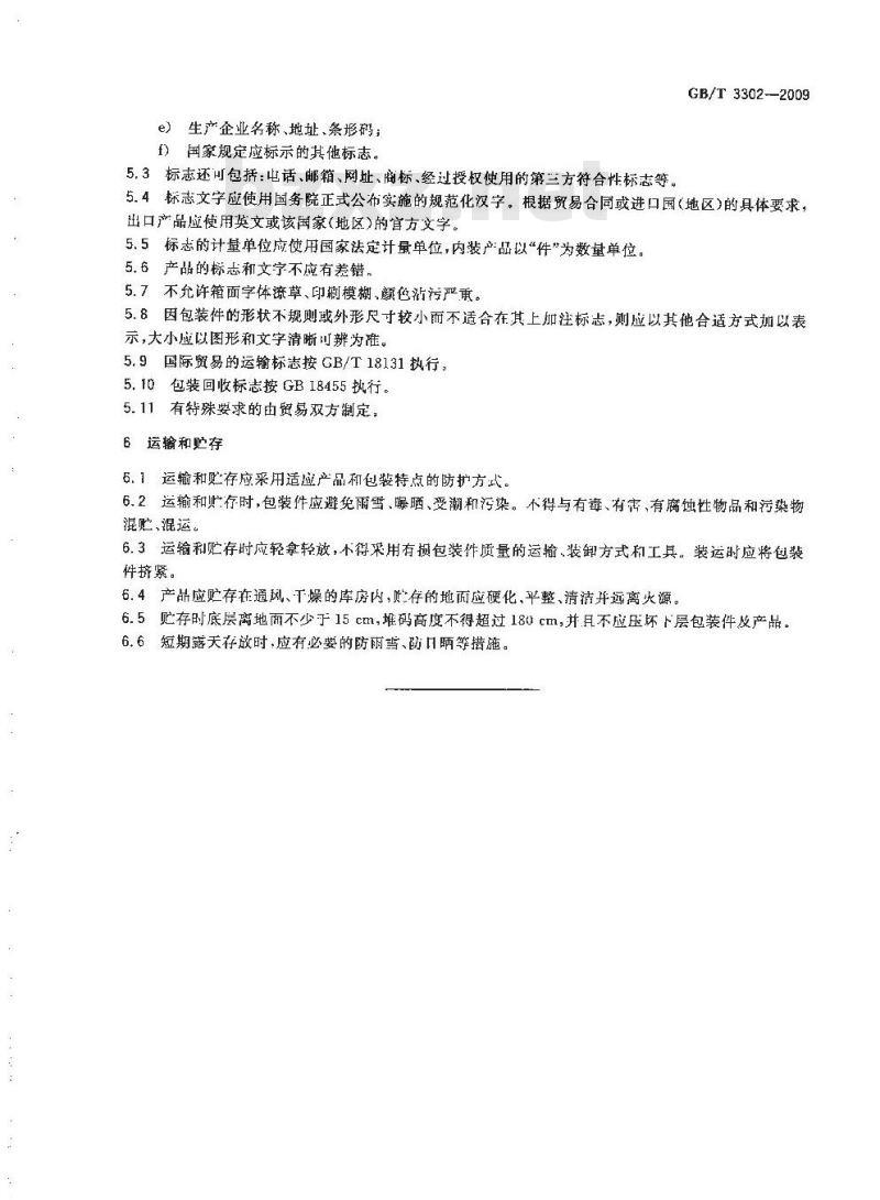 GB/T 3302-2009  日用陶瓷器包装、标志、运输、贮存规则
