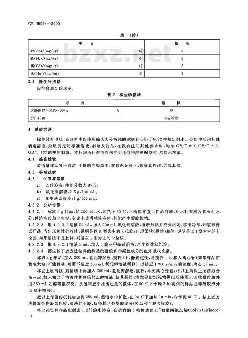 GB 15044-2009  食品添加剂 卡拉胶