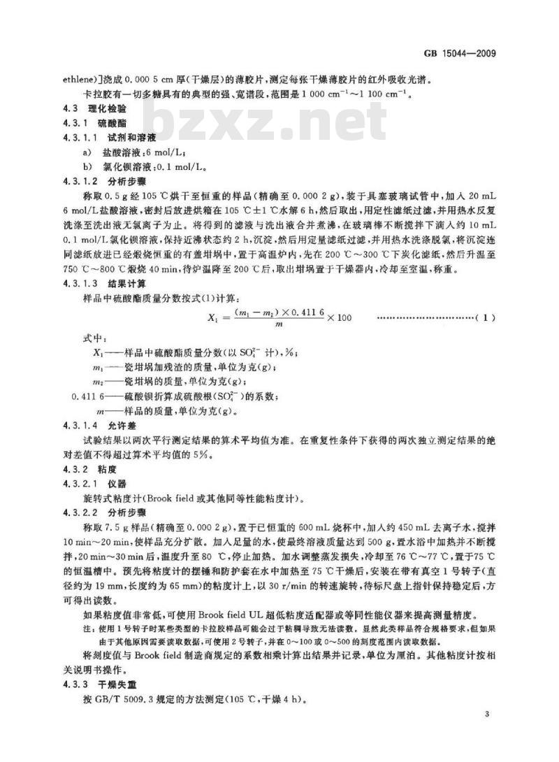 GB 15044-2009  食品添加剂 卡拉胶