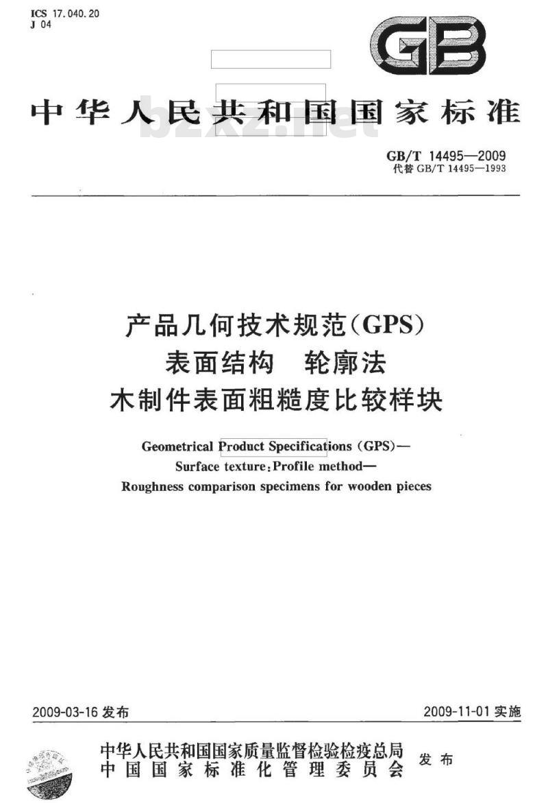 GB/T 14495-2009  产品几何技术规范（GPS) 表面结构 轮廓法 木制件表面粗糙度比较样块