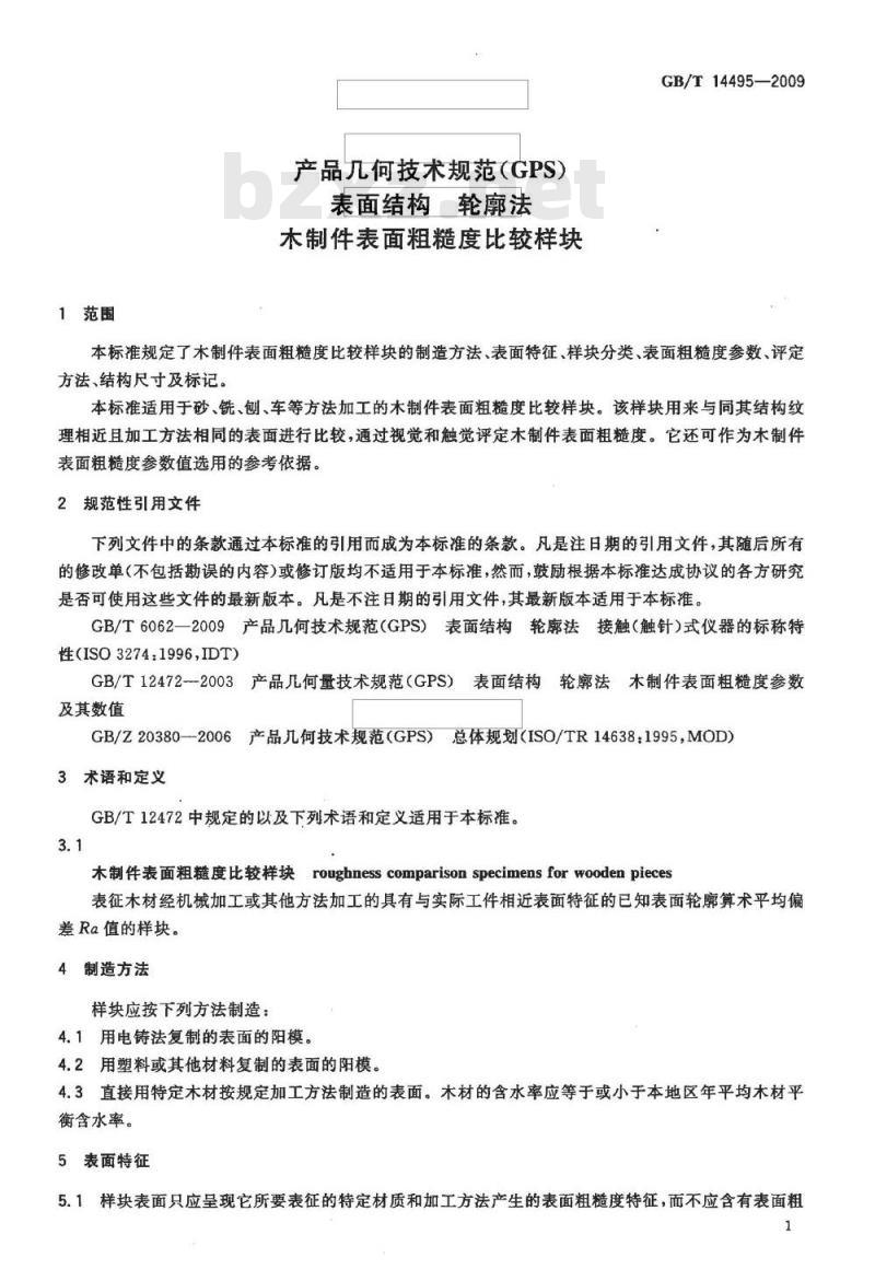 GB/T 14495-2009  产品几何技术规范（GPS) 表面结构 轮廓法 木制件表面粗糙度比较样块