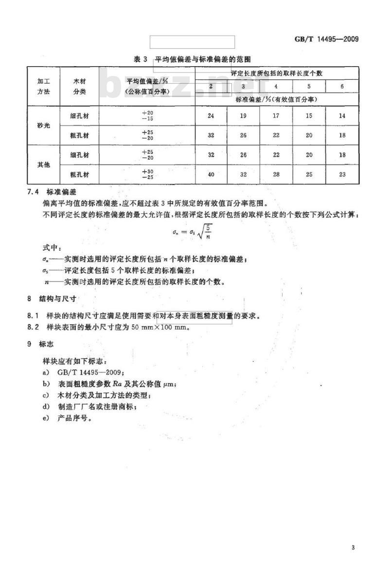 GB/T 14495-2009  产品几何技术规范（GPS) 表面结构 轮廓法 木制件表面粗糙度比较样块